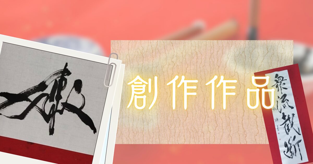 書道鑑賞作品アイキャッチ